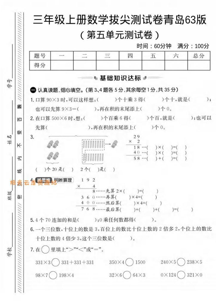 【学习资料】三年级上数学第五单元拔尖测试卷1《青岛63版》PDF夸克网盘资源