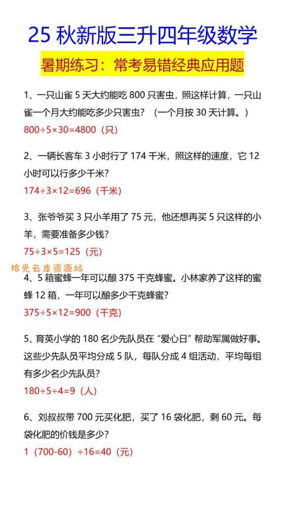 【学习资料】【2025秋新版】四年级数学常考易错经典应用题-四上数学pdf夸克网盘资源
