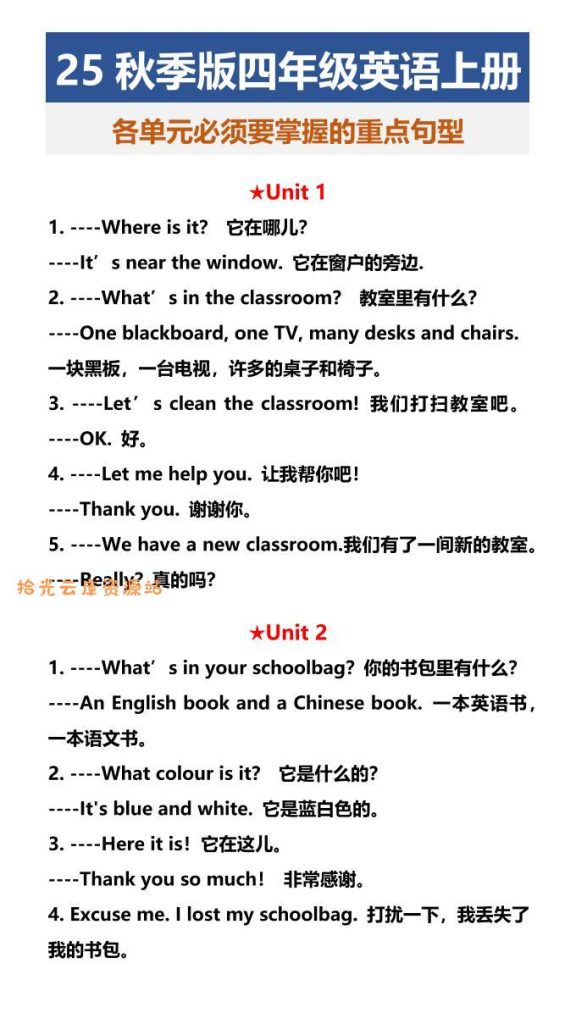 【学习资料】【2025秋新版】四年级英语上册各单元必须要掌握的重点句型pdf夸克网盘资源