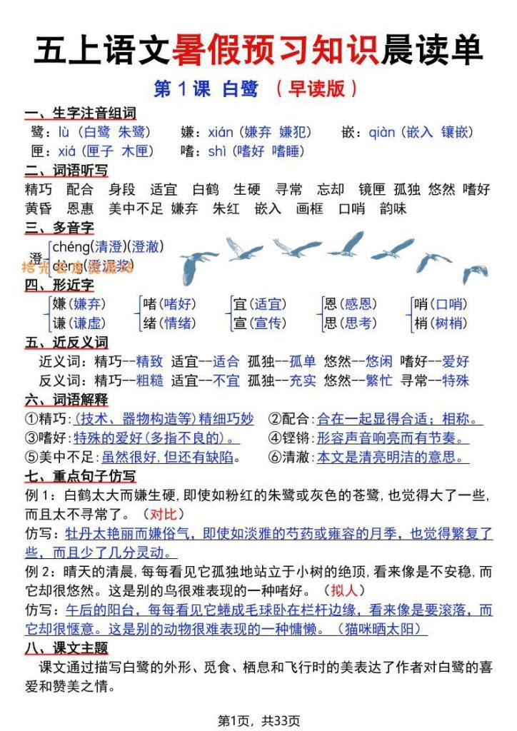 【学习资料】五上语文暑假预习知识晨读单（33页）pdf 夸克网盘资源