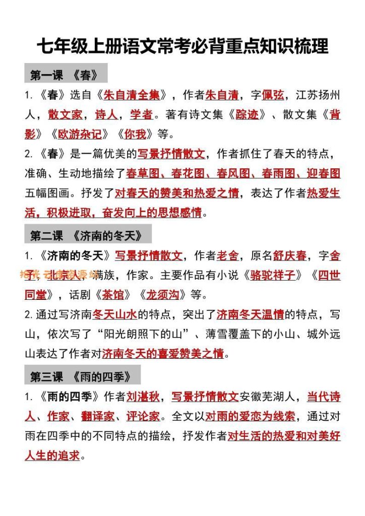 【学习资料】七年级上语文常考必背重点知识梳理pdf夸克网盘资源