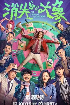 【电视剧】消失的大象 (2024)4K高清全集|李九霄|蒋龙|马吟吟|王志文|任素汐|门可罗雀的杂技团、做伪钞生意的幕后大佬。消失的大象|夸克网盘资源