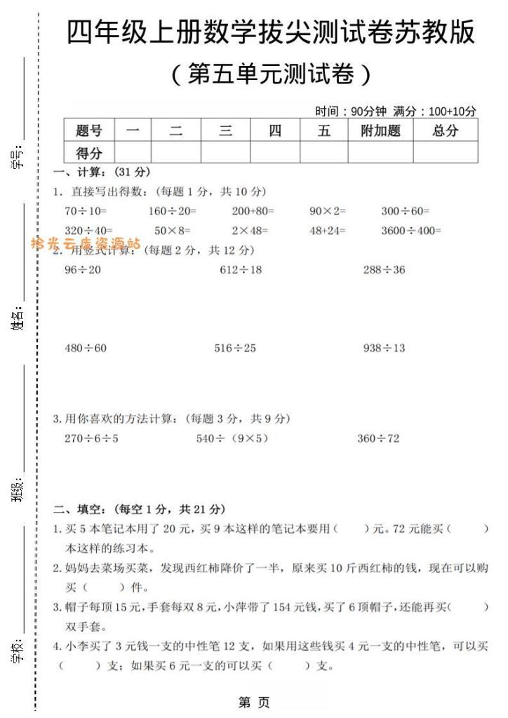【学习资料】四年级上数学第五单元测试卷3《苏教版》pdf夸克网盘资源