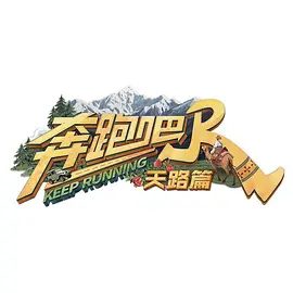 【综艺】奔跑吧·天路篇 (2025)4K高清|李晨 / 郑恺 / 沙溢 / 白鹿 / 范丞丞|就等着说给雪山听啦！新的旅程，一起期待！奔跑吧兄弟|夸克网盘资源