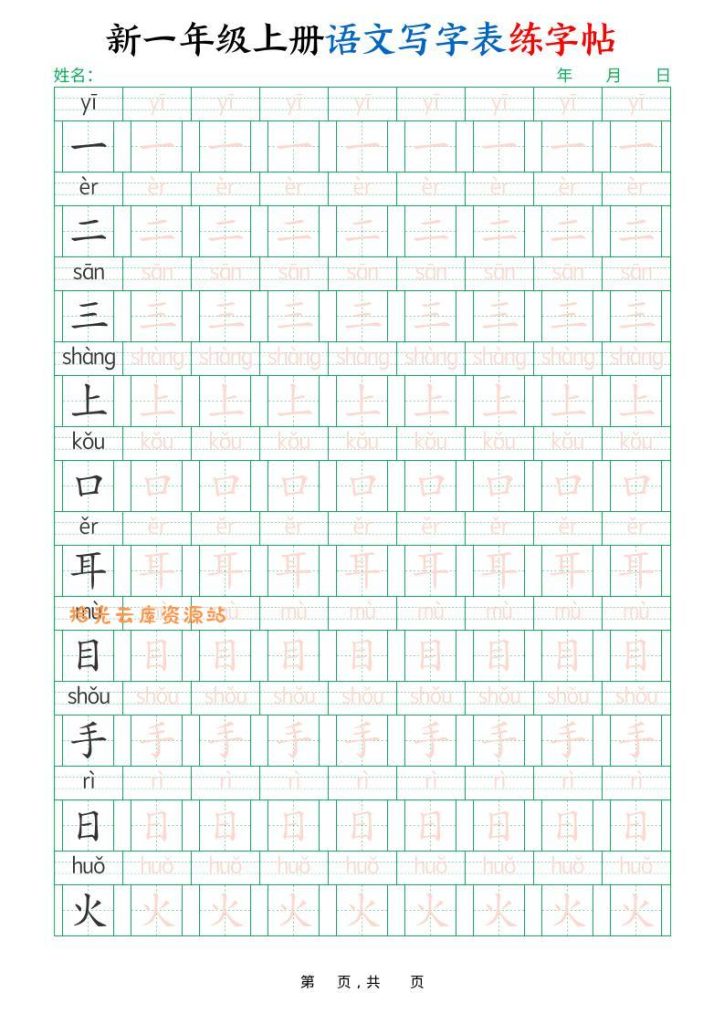 【学习资料】新一上语文写字表练字帖（生字拼音描红100字）10页pdf夸克网盘资源