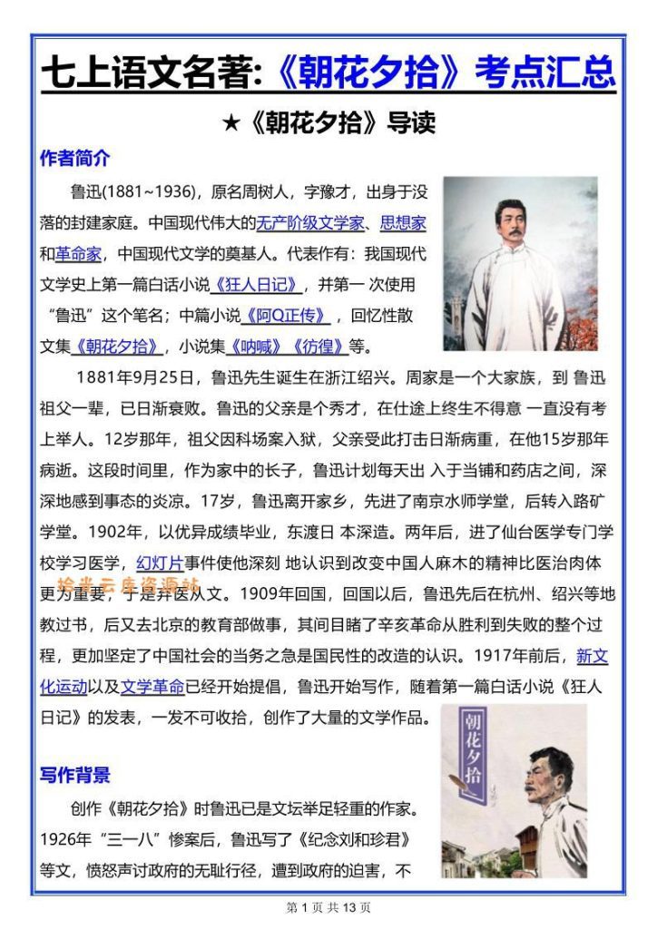 【学习资料】七年级上语文名著《朝花夕拾》考点汇总pdf夸克网盘资源