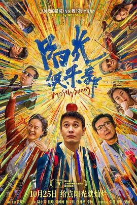 【电影】阳光俱乐部 (2024)4K高清|黄晓明 / 陆小芬 / 祖峰 / 贾樟柯 / 杨采钰|他坚信只要让阳光照进内心，生命总会有奇迹…阳光俱乐部|夸克网盘资源