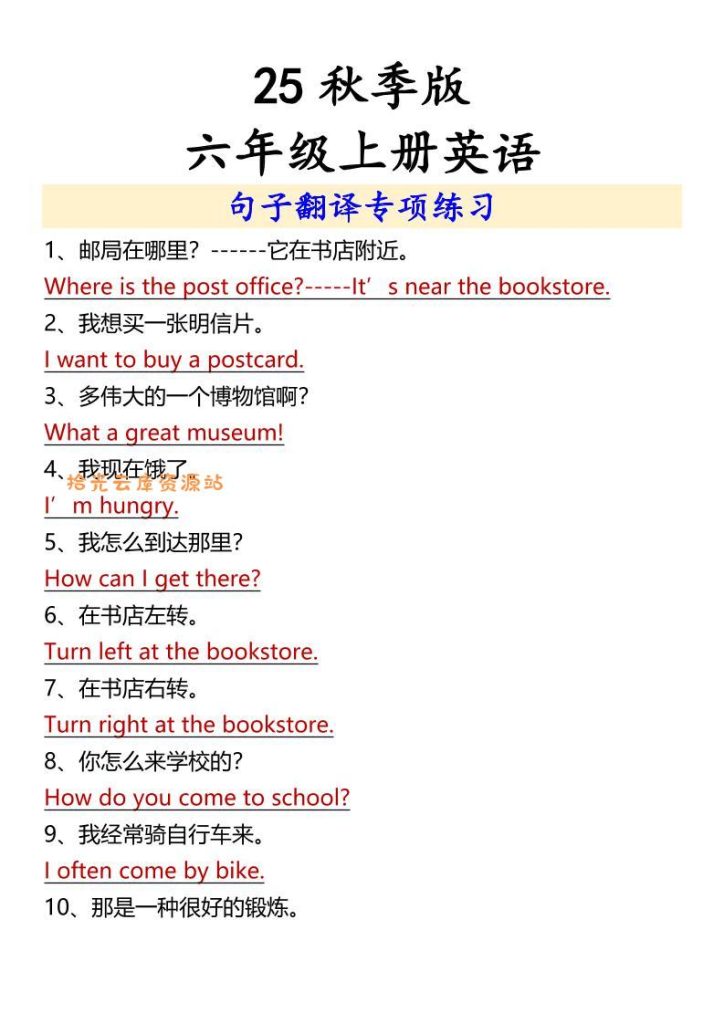 【学习资料】【2025秋新版】六年级上册英语句子翻译专项练习pdf夸克网盘资源