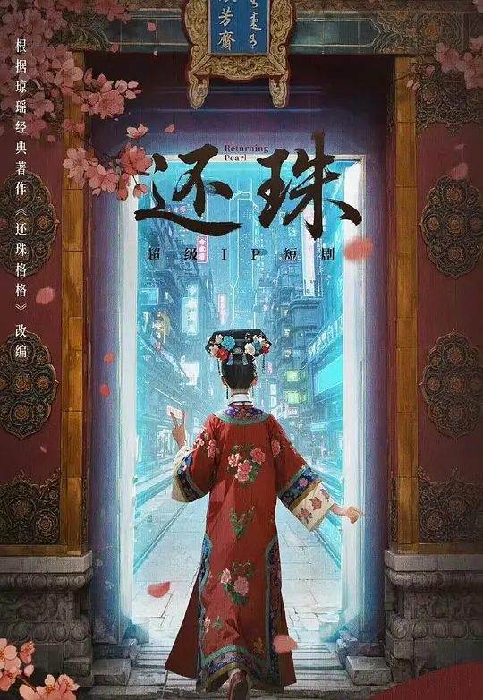 【短剧】还珠 (2025)4K高清|胡连馨 / 罗一舟 |林岁岁将如何凭着对《还珠格格》原著的零碎记忆，拉着主角团维持原剧情发展下去。夸克网盘资源