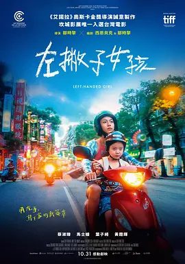【电影】左撇子女孩 (2025) 4K高清|蔡淑臻 / 马士媛 / 叶子绮|这个三代同堂家庭深埋的秘密开始逐渐浮出水面。左撇子女孩|夸克网盘资源