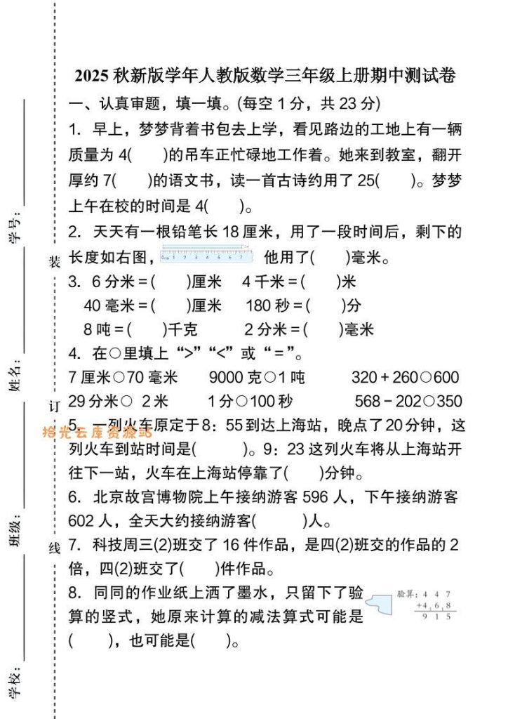 【学习资料】【2025秋新版】人教版数学三年级上册期中测试卷pdf夸克网盘资源