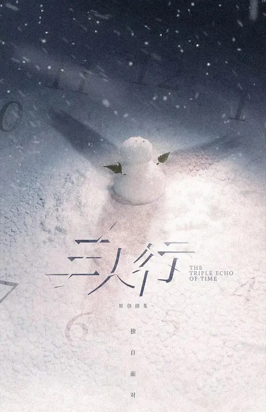 【国剧】三人行 (2025)  [4K][剧情/奇幻][马天宇/谢兴阳/梁国荣]神秘转校生荀未来、诡异新邻居赵了闯入了高中生赵左右的平淡生活，他绝不会想到，眼前的两人竟都是未来的自己！|夸克