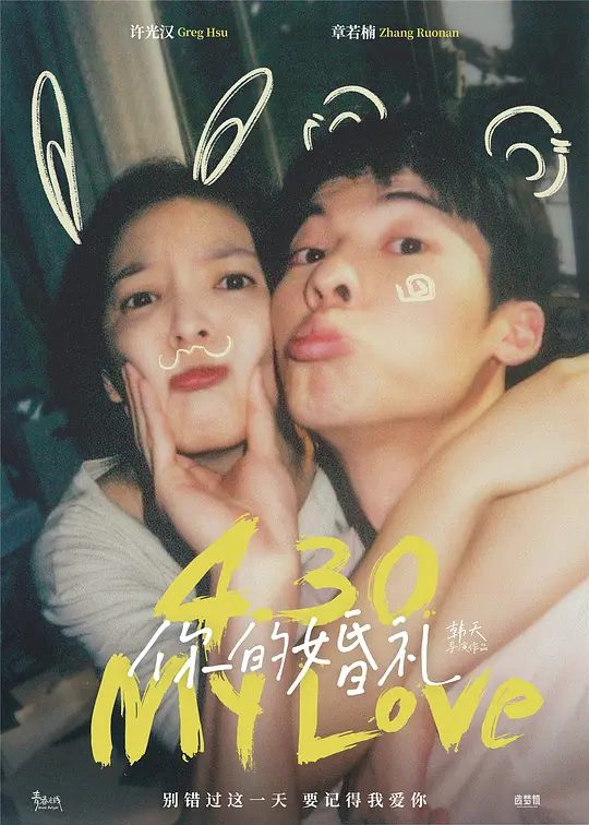 【电影】你的婚礼 (2021)4K【 许光汉 / 章若楠 / 丁冠森】十五年爱情长跑，从校服到婚纱的甜蜜与遗憾，青涩初恋与成长抉择的真实写照。|夸克高清