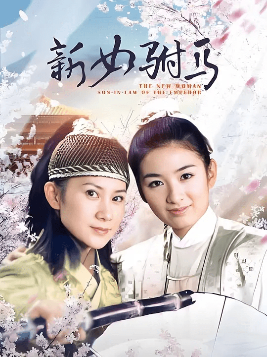 【电视剧】新女驸马 (2001)4K高清|黄奕|乔振宇|袁郡梅|阿斯茹|皆为这段极具传奇色彩的千古绝恋增色不少。新女驸马|夸克网盘资源全集