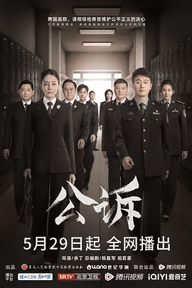 【电视剧】公诉（2023）4K高清|迪丽热巴 / 佟大为|悬疑 / 犯罪|为了挽回人民群众的损失，将犯罪分子绳之以法。又名: 公诉精英|夸克网盘资源全集