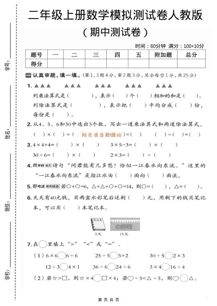 【学习资源】二年级上数学期中模拟测试卷1《人教版》夸克网盘资源