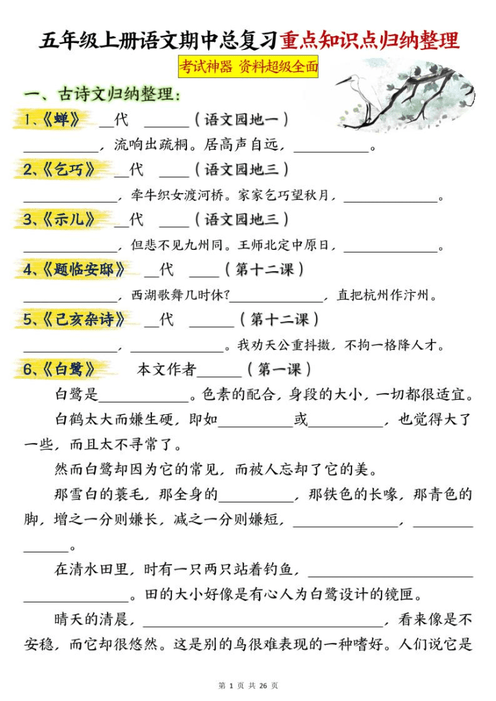 【学习资料】五年级上册语文期中总复习重点知识点归纳整理填空（空白）-夸克网盘免费下载