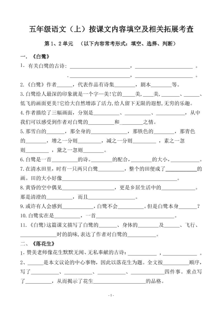 五年级上语文期中期末必考【按课文内容填空及相关拓展分类复习】- 小学课后练习资料大全