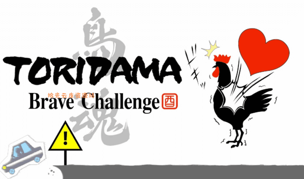 《鸟魂 TORIDAMA: Brave Challenge》Switch中文版NSZ下载 – 含1.0.3补丁-百度网盘下载