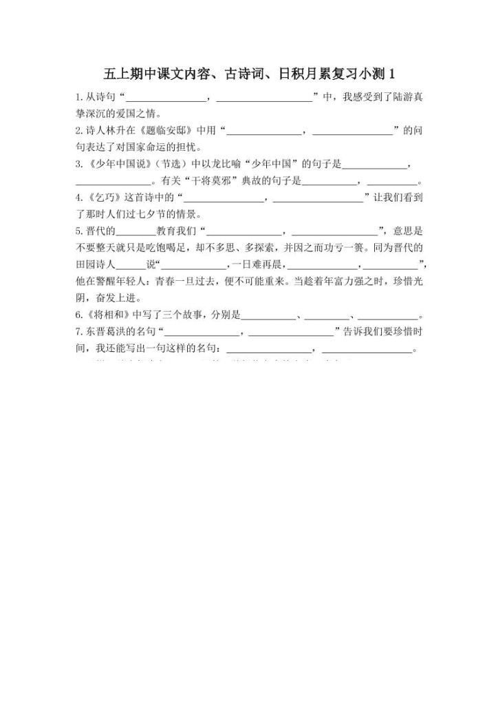 【学习资料】五上语文期中古诗词日积月累复习小测（附答案）ptf。夸克网盘资源