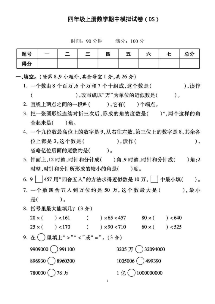 【学习资料】四上北师大数学期中检测卷pdf.夸克网盘资源