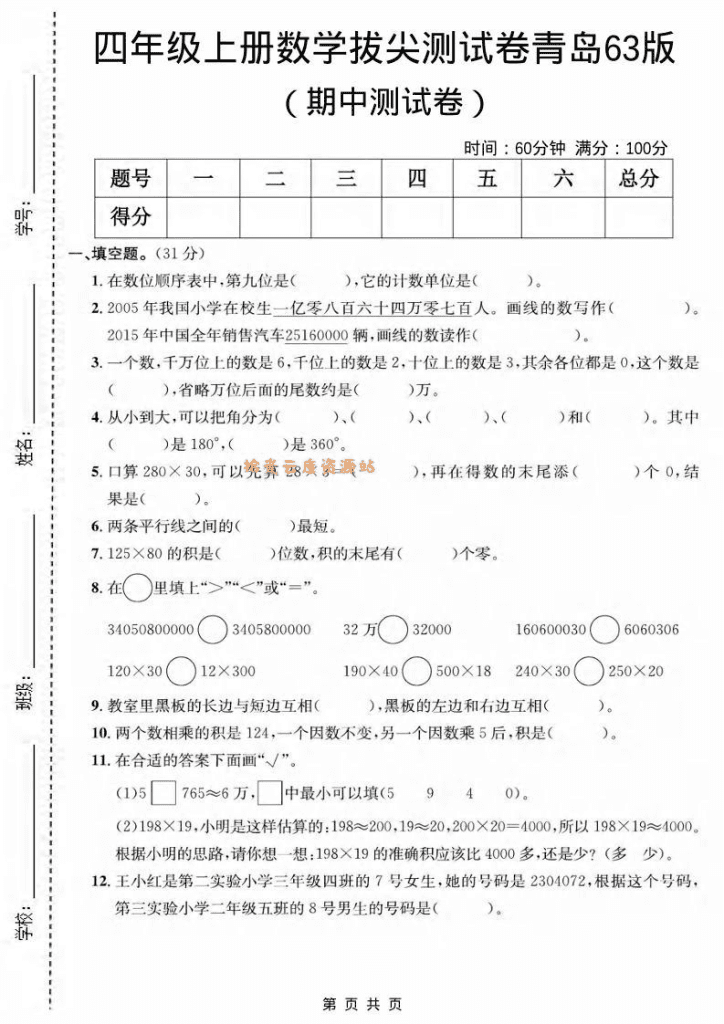 【学习资料】四年级上数学期中测试卷《青岛63版》pdf.夸克网盘资源