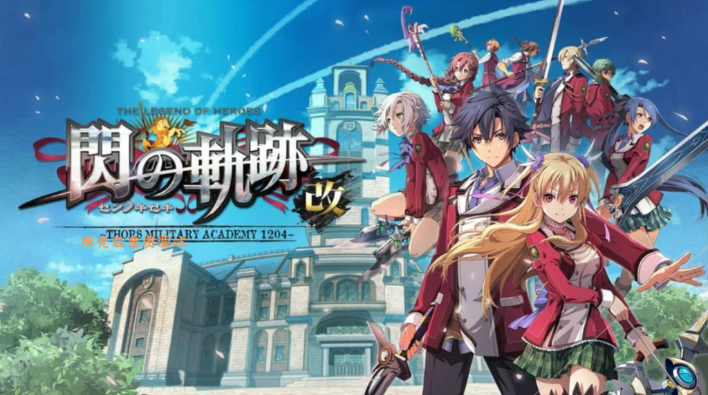 《英雄传说 闪之轨迹I：改 托尔兹军校1204》Switch日文版XCI下载 – 含1.0.3补丁-百度网盘