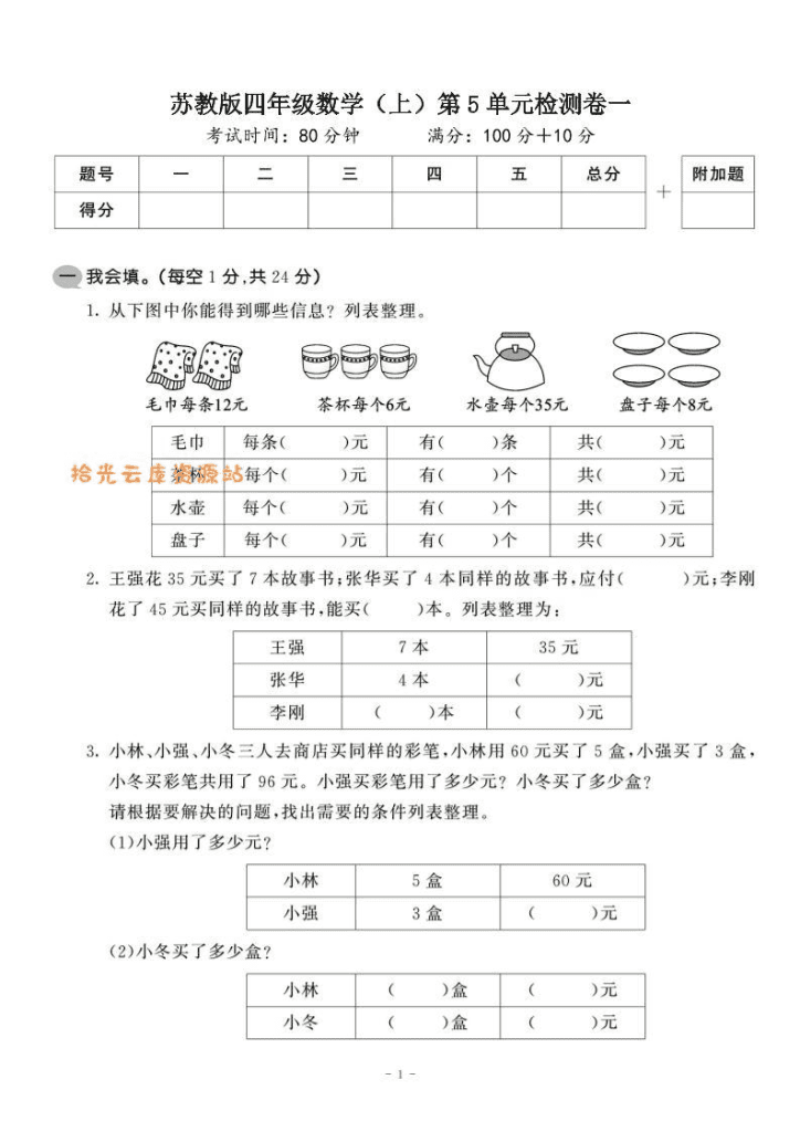 四年级上数学第五单元检测卷2《苏教版》-夸克
