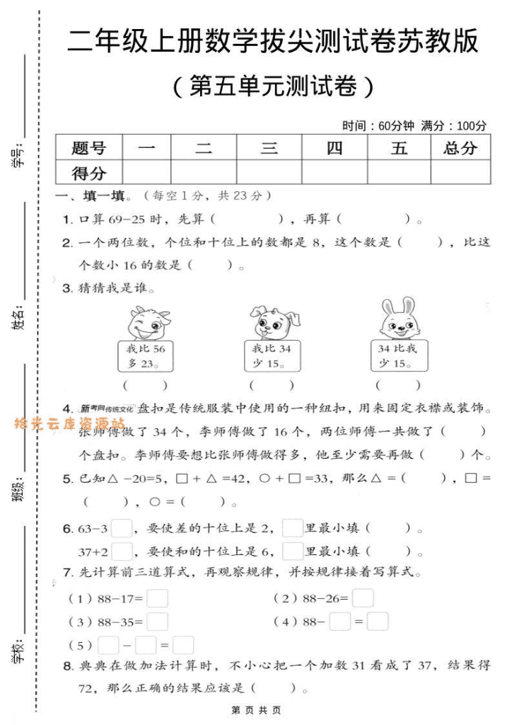 二年级上数学第五单元拔尖测试卷.3《苏教版》-夸克