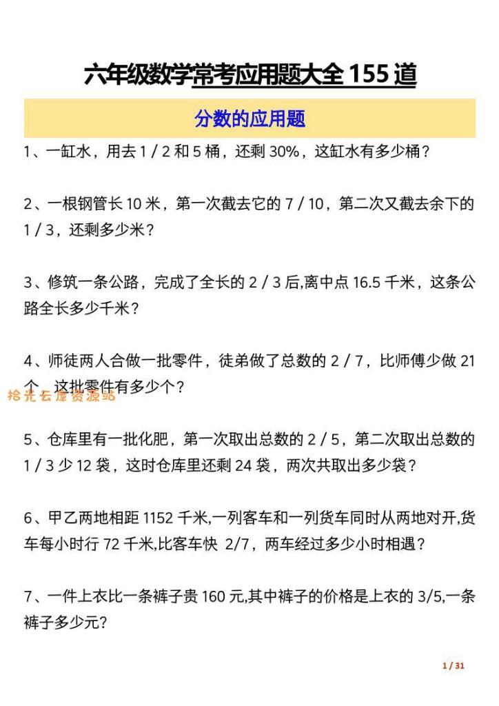 六年级上数学常考应用题大全155道（含答案31页）-学习资料-夸克
