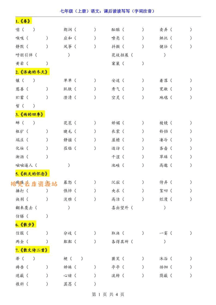 七年级上语文课后读读写写字词注音-夸克