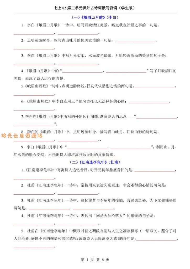 七年级上语文第3单元课外古诗词默写背诵-夸克-免费学习资料