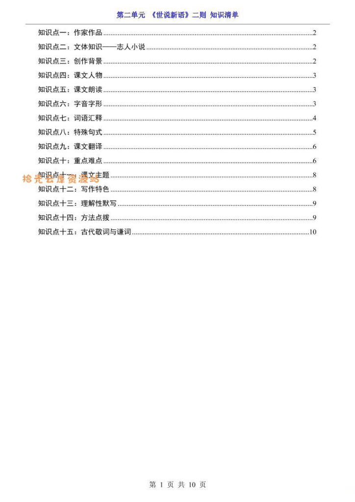 七年级上语文第2单元《世说新语》二则知识梳理-夸克下载