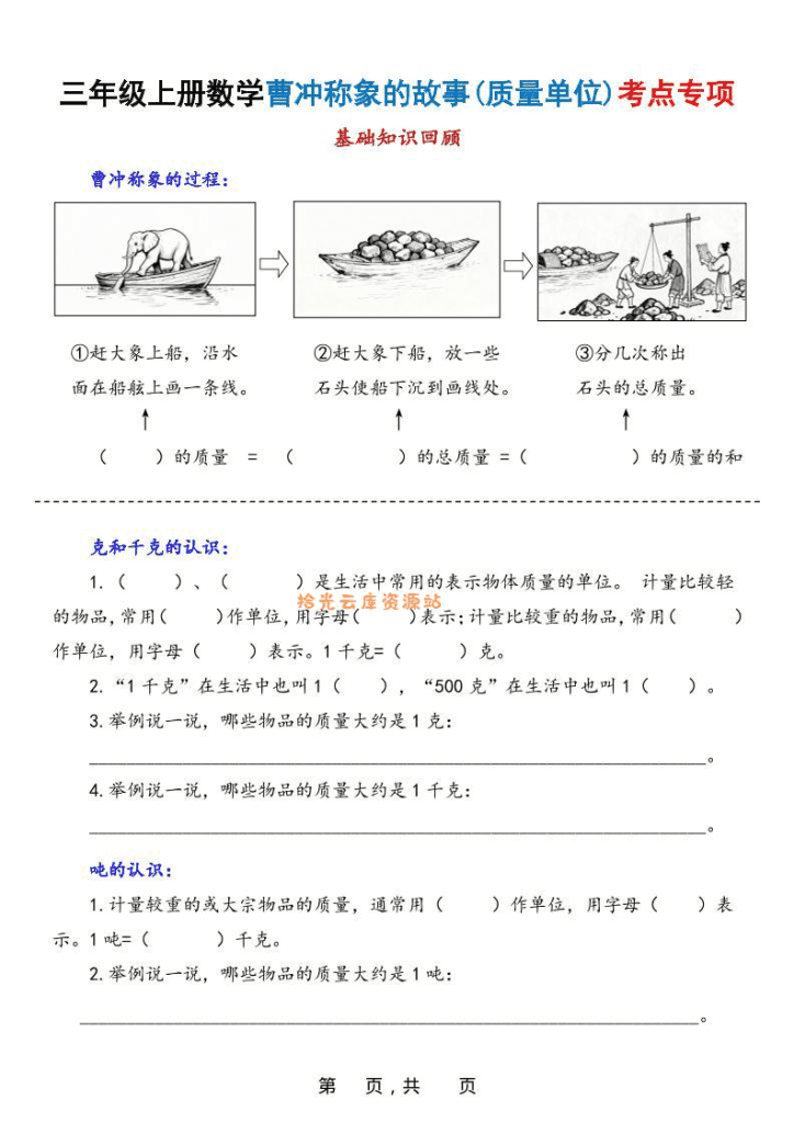 【学习资料】新三上数学曹冲称象的故事（质量单位）考点专项训练（含答案20页）」pdf.夸克网盘资源