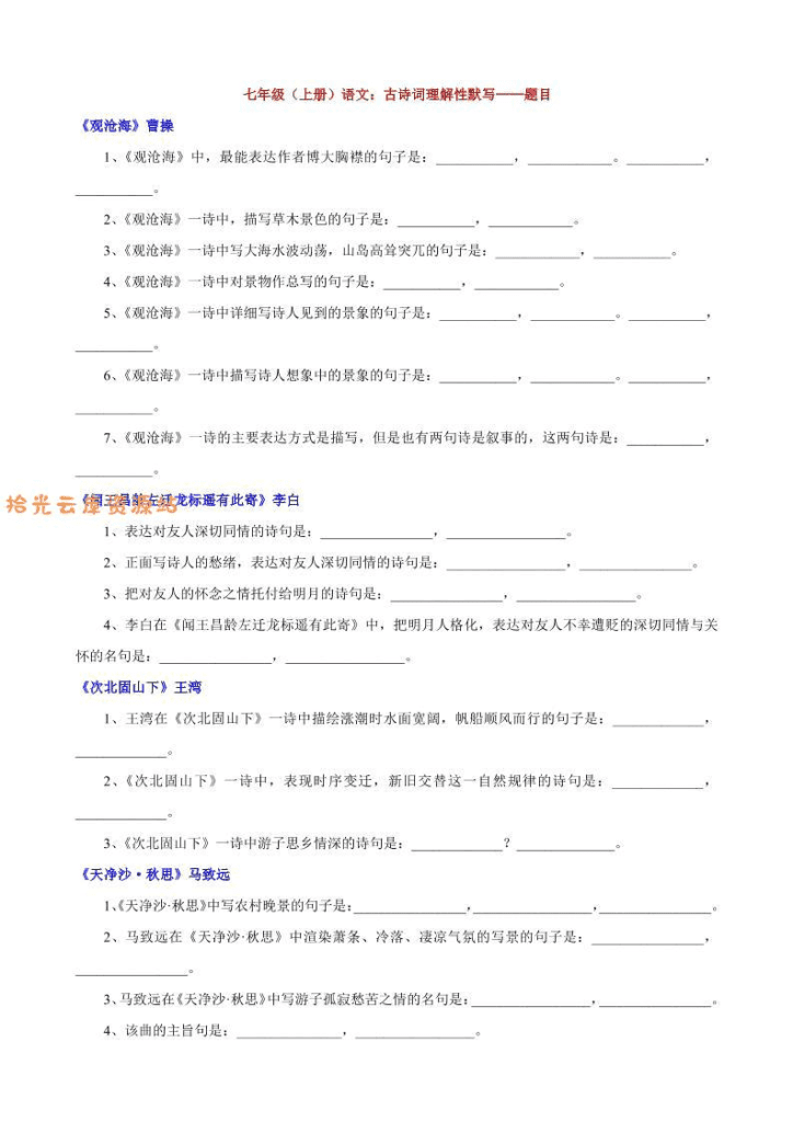 七年级上语文古诗词理解性默写-夸克