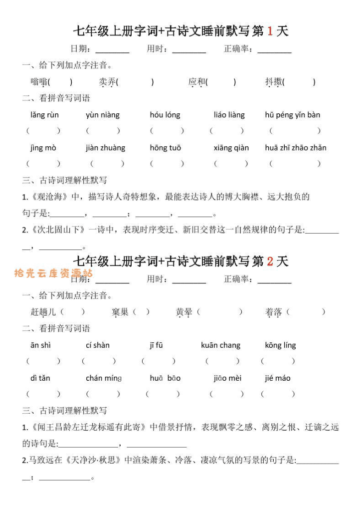 七年级上语文字词古诗睡前默写-夸克