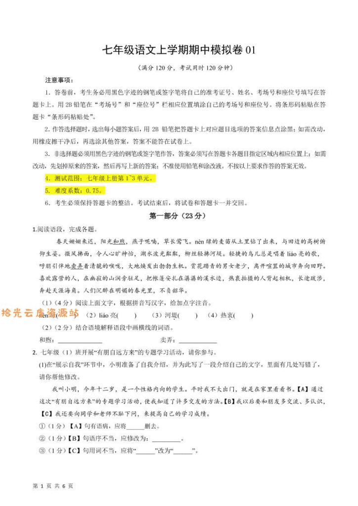 七年级上语文期中模拟卷1-PDF免费下载-7年级上册预习资料