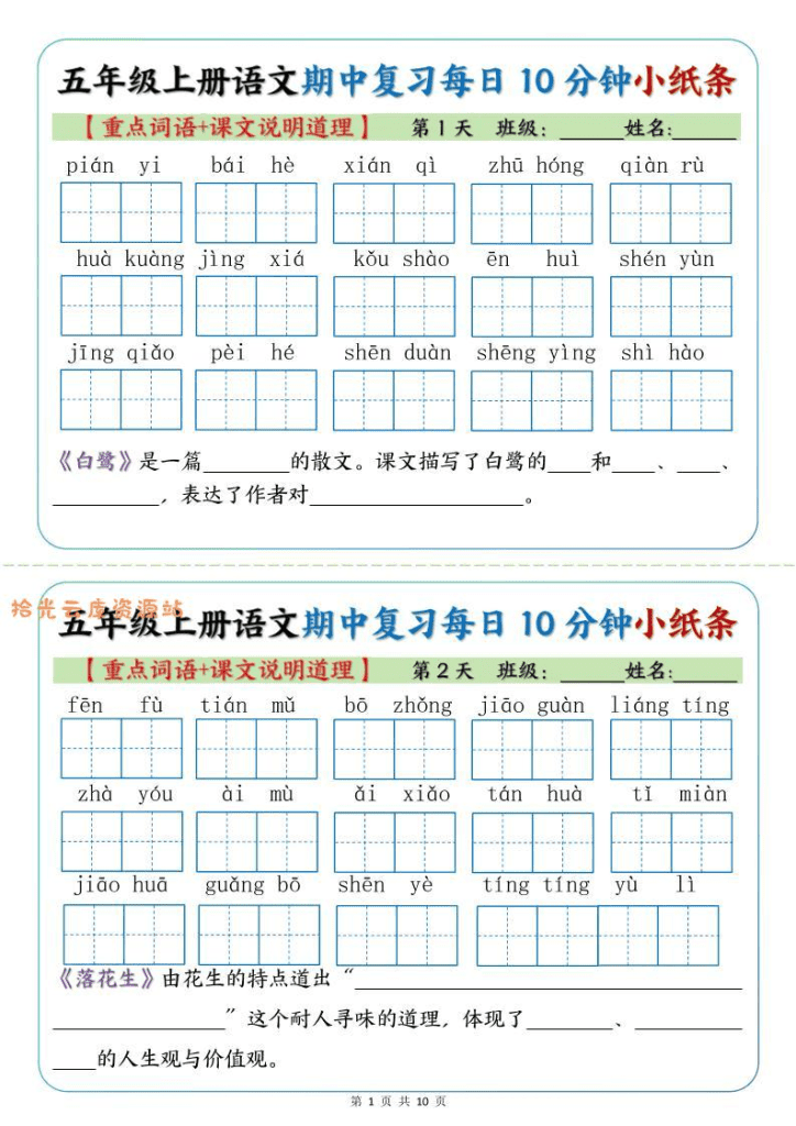 五年级上册语文期中复习小纸条【重点字词+课文说明道理】-PDF免费下载