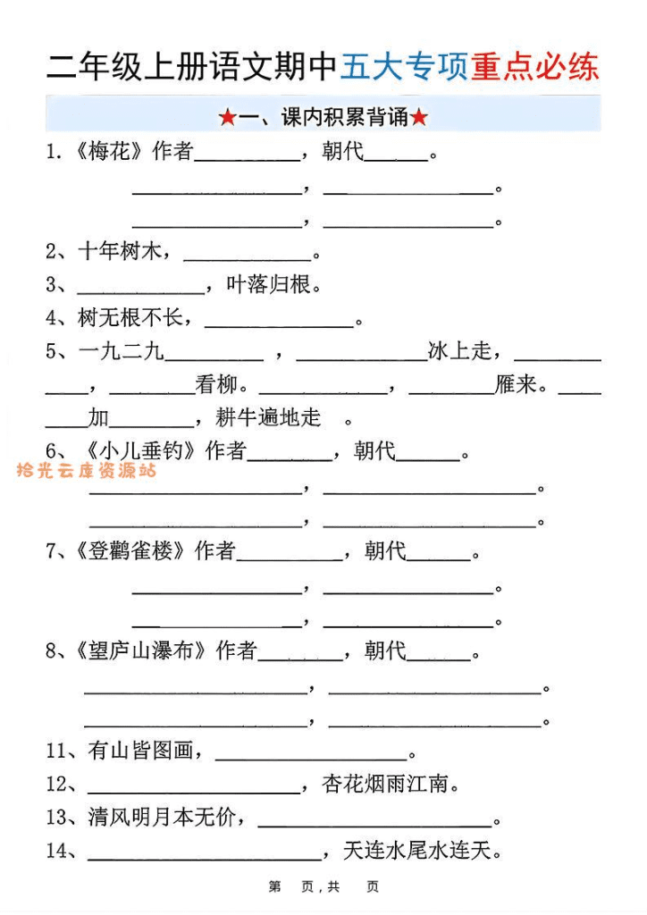 新二年级上语文期中五大专项重点必练（含答案18页）-夸克网盘-PDF免费下载
