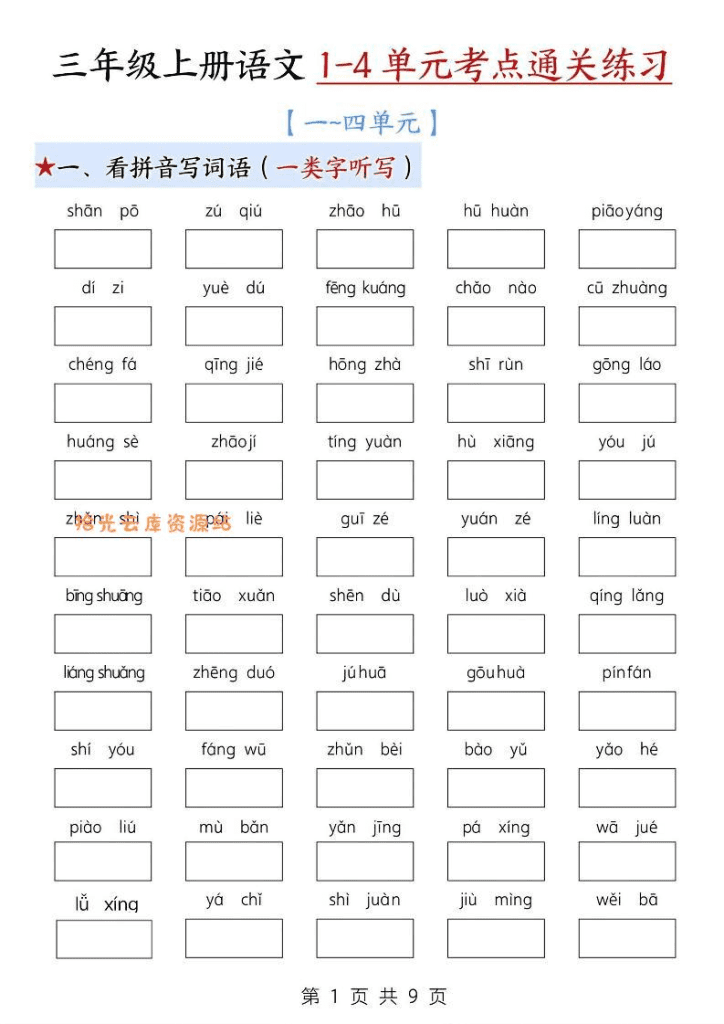 新三年级上语文期中1-4单元考点通关练习（十三考点复习汇总）含答案18页-夸克网盘-PDF免费下载