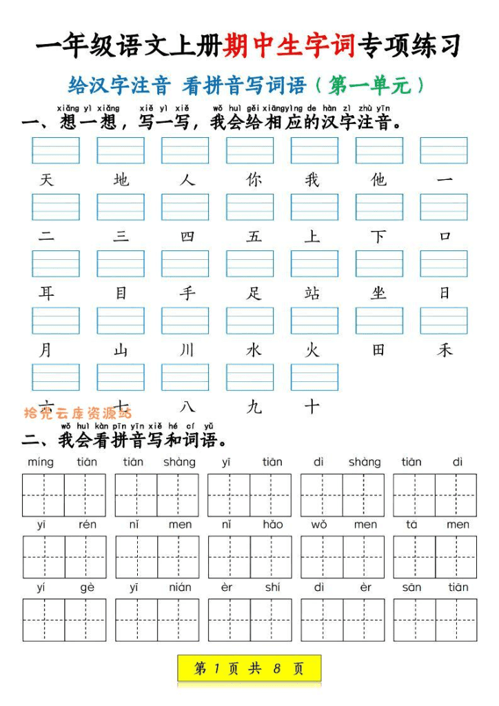 新一年级上语文期中生字词专项练习（1-4单元给汉字注音+看拼音写词语-同步复习资料-PDF免费下载
