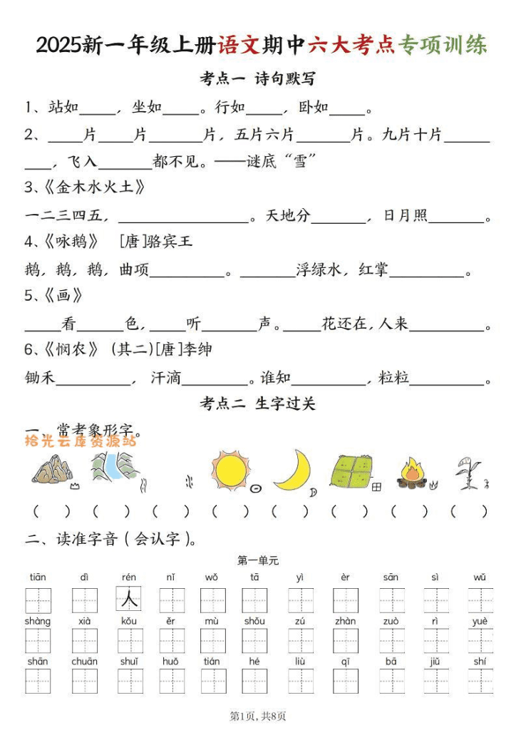 新一上语文期中六大考点专项训练（含答案16页）-复习资料-PDF免费下载