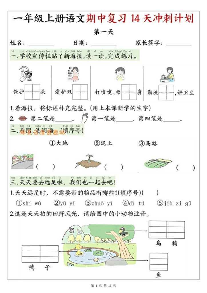 25新一年级上语文期中复习14天冲刺计划（含答案16页）-PDF下载
