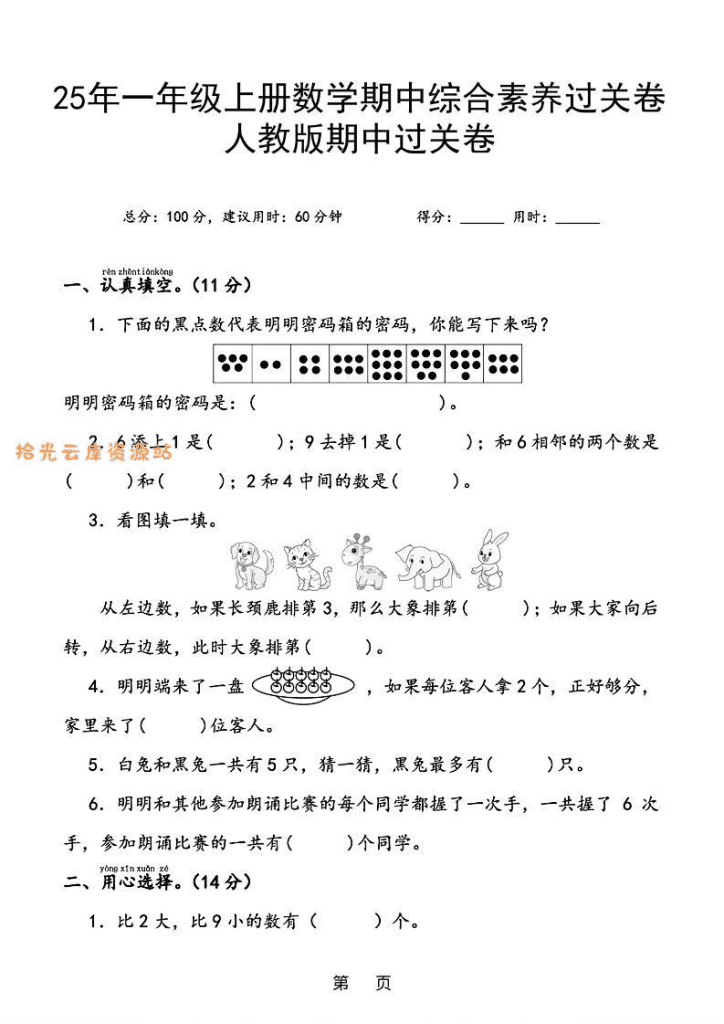 25年一上数学期中综合素养过关卷（含答案6页）-PDF免费下载