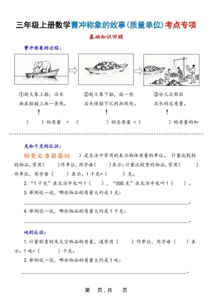 新三年级上数学曹冲称象的故事（质量单位）考点专项训练（含答案20页）-PDF下载