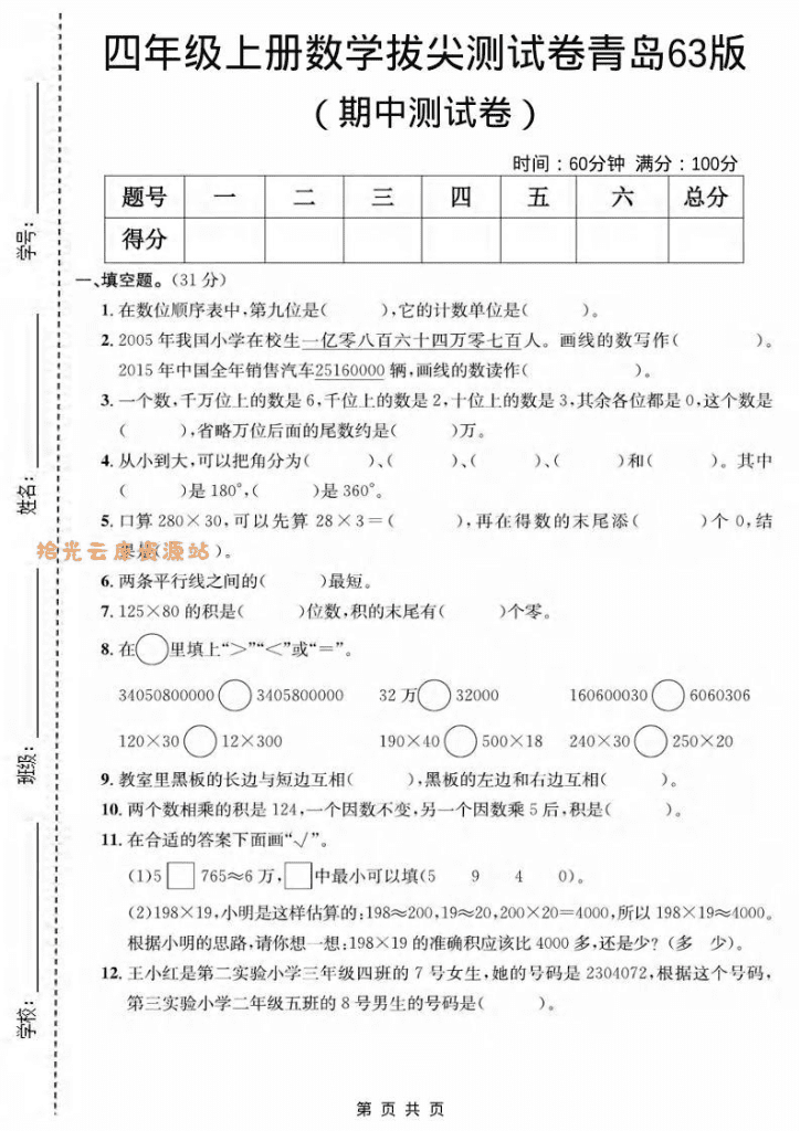 四年级上数学期中测试卷《青岛63版》-PDF下载