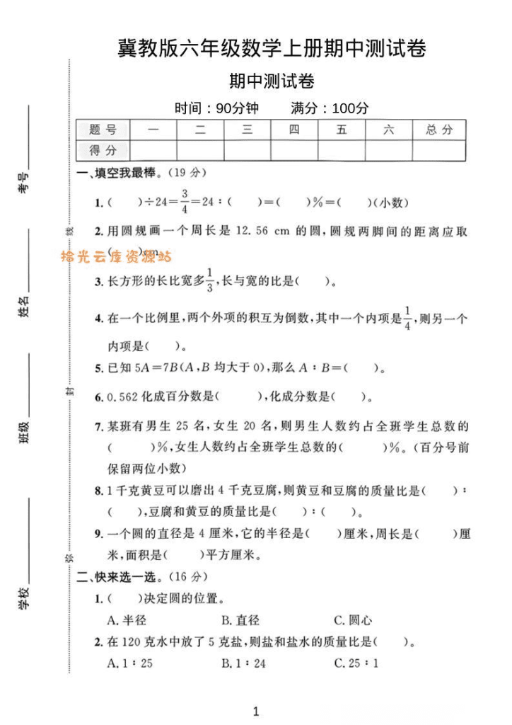 六年级上冀教版数学期中测试卷1