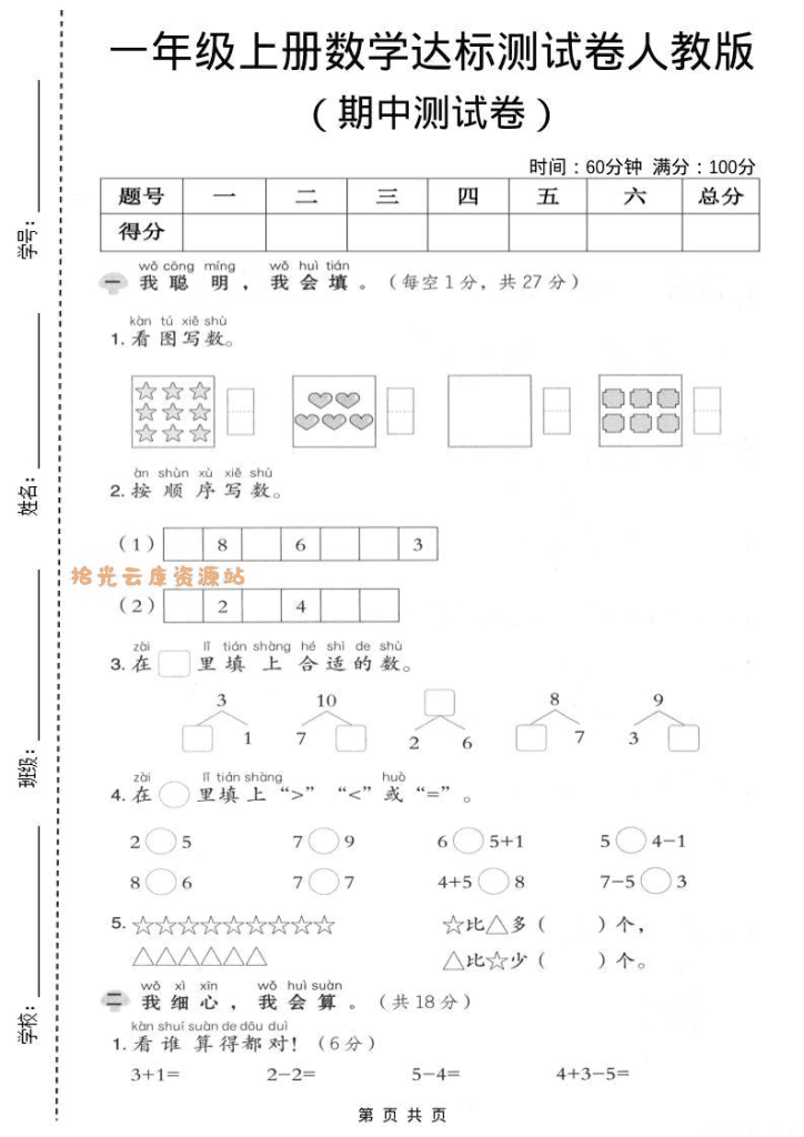 一年级上数学期中测试卷《人教版》-PDF