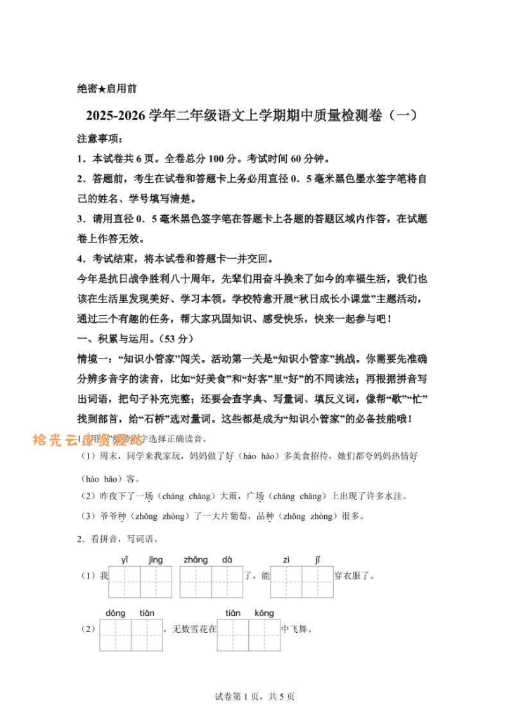 （新教材期中素养卷）25-26二年级上语文期中素养测评·基础卷01（含答案14页）-PDF免费下载
