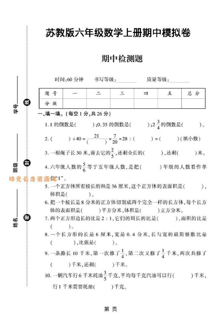 六年级上数学期中模拟测试卷《苏教版》-PDF夸克网盘下载
